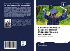 Copertina di Влияние семейных особенностей на образовательное восприятие