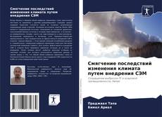 Bookcover of Смягчение последствий изменения климата путем внедрения СЭМ