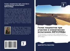 Couverture de Голос пациентов при участии в клинических испытаниях ВИЧ/СПИДа