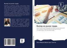 Bookcover of Выход на рынок труда