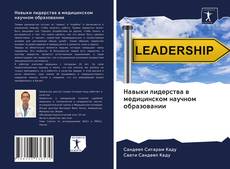 Bookcover of Навыки лидерства в медицинском научном образовании