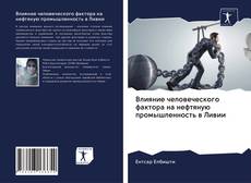 Bookcover of Влияние человеческого фактора на нефтяную промышленность в Ливии