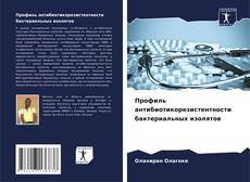 Couverture de Профиль антибиотикорезистентности бактериальных изолятов