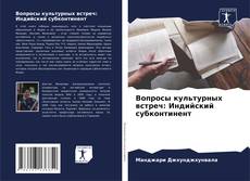 Couverture de Вопросы культурных встреч: Индийский субконтинент