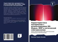 Bookcover of Характеристика материалов с использованием ИК-Фурье, ЯМР и оптической спектроскопии