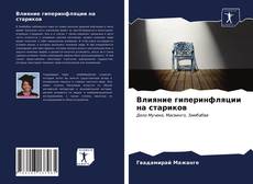 Bookcover of Влияние гиперинфляции на стариков