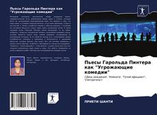 Bookcover of Пьесы Гарольда Пинтера как "Угрожающие комедии"