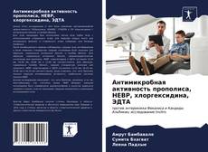 Bookcover of Антимикробная активность прополиса, HEBP, хлоргексидина, ЭДТА