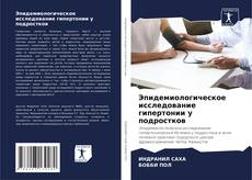 Bookcover of Эпидемиологическое исследование гипертонии у подростков
