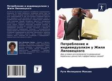 Bookcover of Потребление и индивидуализм у Жиля Липовецкого