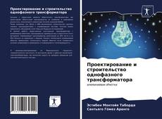 Bookcover of Проектирование и строительство однофазного трансформатора