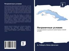 Bookcover of Пограничные условия