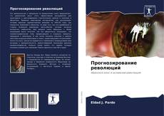 Bookcover of Прогнозирование революций