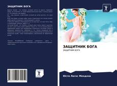 Bookcover of ЗАЩИТНИК БОГА