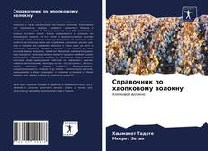 Справочник по хлопковому волокну kitap kapağı