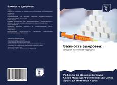 Важность здоровья: kitap kapağı