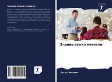 Bookcover of Знание языка учителя