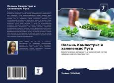 Bookcover of Полынь Кампестрис и халепенсис Рута