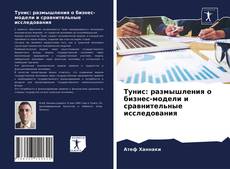 Bookcover of Тунис: размышления о бизнес-модели и сравнительные исследования