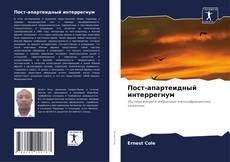 Capa do livro de Пост-апартеидный интеррегнум 