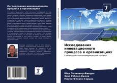 Buchcover von Исследования инновационного процесса в организациях