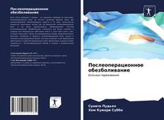 Послеоперационное обезболивание kitap kapağı