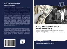 Узы, связывающие и связывающие kitap kapağı