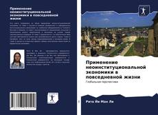 Bookcover of Применение неоинституциональной экономики в повседневной жизни