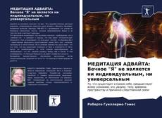 МЕДИТАЦИЯ АДВАЙТА: Вечное "Я" не является ни индивидуальным, ни универсальным kitap kapağı