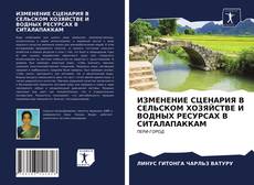 Borítókép a  ИЗМЕНЕНИЕ СЦЕНАРИЯ В СЕЛЬСКОМ ХОЗЯЙСТВЕ И ВОДНЫХ РЕСУРСАХ В СИТАЛАПАККАМ - hoz