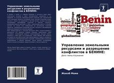 Управление земельными ресурсами и разрешение конфликтов в БЕНИНЕ:的封面