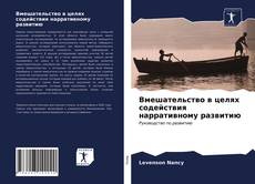 Bookcover of Вмешательство в целях содействия нарративному развитию