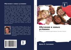 Bookcover of Обучение в новых условиях