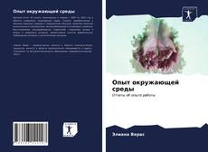 Bookcover of Опыт окружающей среды