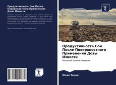 Продуктивность Сои После Поверхностного Применения Дозы Извести的封面