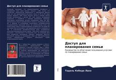 Bookcover of Доступ для планирования семьи