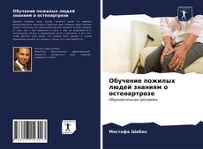 Bookcover of Обучение пожилых людей знаниям о остеоартрозе