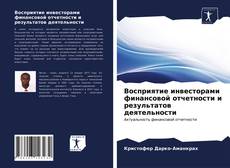 Обложка Восприятие инвесторами финансовой отчетности и результатов деятельности