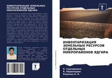 Обложка ИНВЕНТАРИЗАЦИЯ ЗЕМЕЛЬНЫХ РЕСУРСОВ ОТДЕЛЬНЫХ МИКРОРАЙОНОВ ЯДГИРА