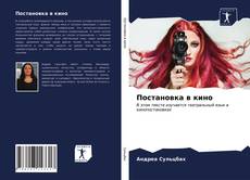 Bookcover of Постановка в кино