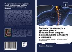 Bookcover of Распространенность и уровень риска заболеваний опорно-двигательного аппарата у женщин