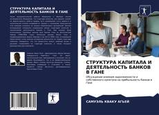 Buchcover von СТРУКТУРА КАПИТАЛА И ДЕЯТЕЛЬНОСТЬ БАНКОВ В ГАНЕ