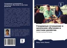 Обложка Гендерные отношения в школьном обучении и местном развитии