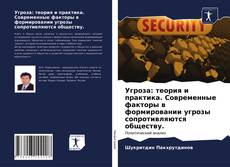 Угроза: теория и практика. Современные факторы в формировании угрозы сопротивляются обществу.的封面