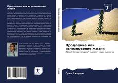 Обложка Продление или исчезновение жизни