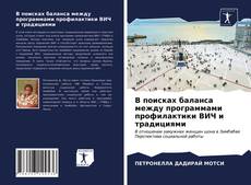 Обложка В поисках баланса между программами профилактики ВИЧ и традициями