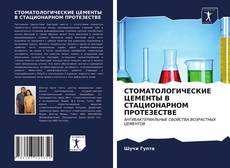 Обложка СТОМАТОЛОГИЧЕСКИЕ ЦЕМЕНТЫ В СТАЦИОНАРНОМ ПРОТЕЗЕСТВЕ