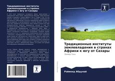 Buchcover von Традиционные институты землевладения в странах Африки к югу от Сахары