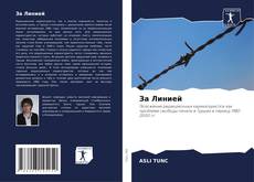 Bookcover of За Линией