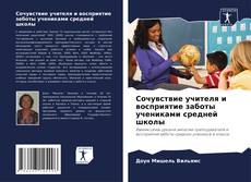 Capa do livro de Сочувствие учителя и восприятие заботы учениками средней школы 